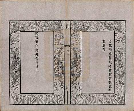 江苏[周姓] 锡山周氏大统宗谱七十四卷 — 民国八年（1919）_二.pdf