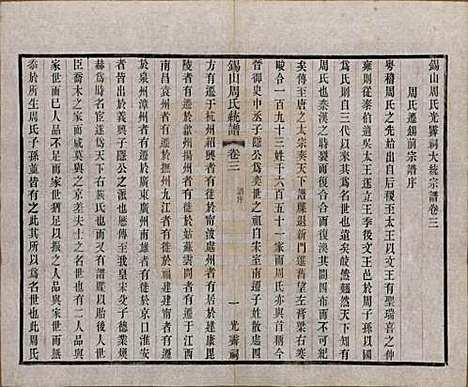 江苏[周姓] 锡山周氏大统宗谱七十四卷 — 民国八年（1919）_三.pdf