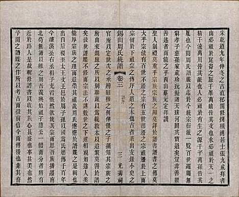 江苏[周姓] 锡山周氏大统宗谱七十四卷 — 民国八年（1919）_三.pdf