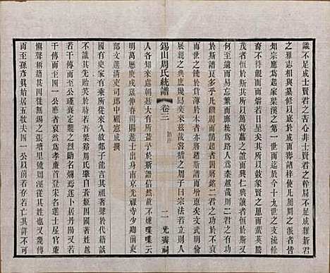 江苏[周姓] 锡山周氏大统宗谱七十四卷 — 民国八年（1919）_三.pdf