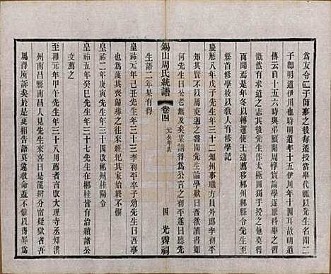 江苏[周姓] 锡山周氏大统宗谱七十四卷 — 民国八年（1919）_四.pdf