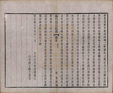 江苏[周姓] 锡山周氏大统宗谱七十四卷 — 民国八年（1919）_五.pdf