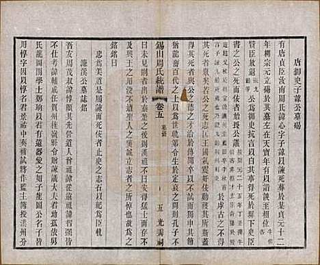 江苏[周姓] 锡山周氏大统宗谱七十四卷 — 民国八年（1919）_五.pdf