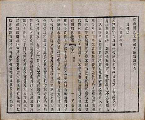 江苏[周姓] 锡山周氏大统宗谱七十四卷 — 民国八年（1919）_六.pdf