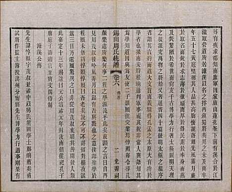 江苏[周姓] 锡山周氏大统宗谱七十四卷 — 民国八年（1919）_六.pdf