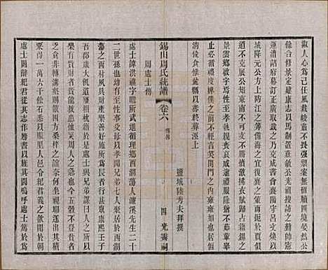 江苏[周姓] 锡山周氏大统宗谱七十四卷 — 民国八年（1919）_六.pdf