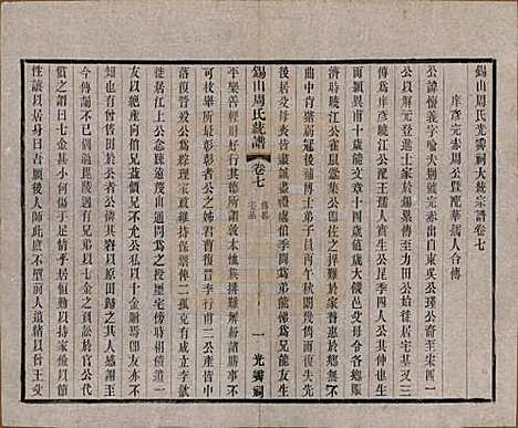 江苏[周姓] 锡山周氏大统宗谱七十四卷 — 民国八年（1919）_七.pdf