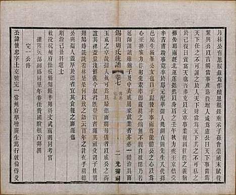 江苏[周姓] 锡山周氏大统宗谱七十四卷 — 民国八年（1919）_七.pdf