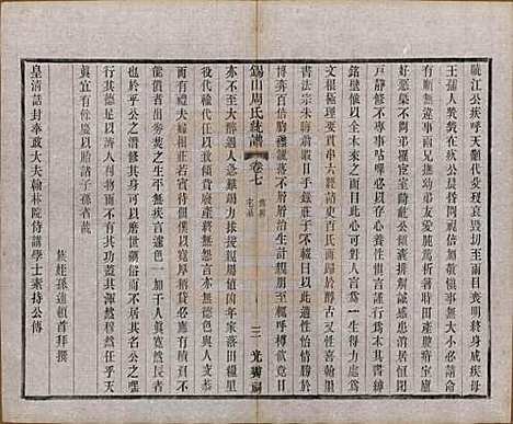 江苏[周姓] 锡山周氏大统宗谱七十四卷 — 民国八年（1919）_七.pdf