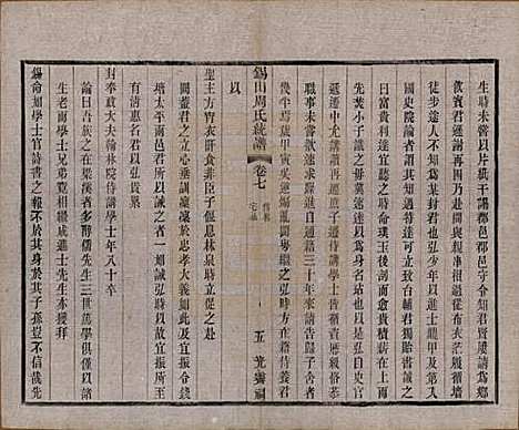 江苏[周姓] 锡山周氏大统宗谱七十四卷 — 民国八年（1919）_七.pdf