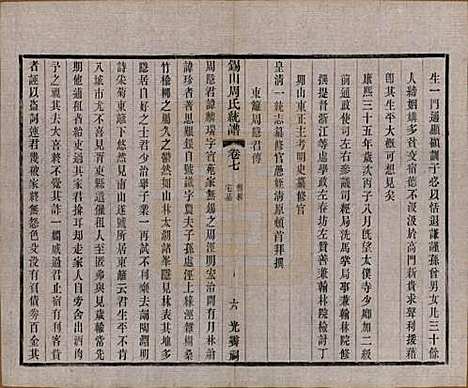 江苏[周姓] 锡山周氏大统宗谱七十四卷 — 民国八年（1919）_七.pdf