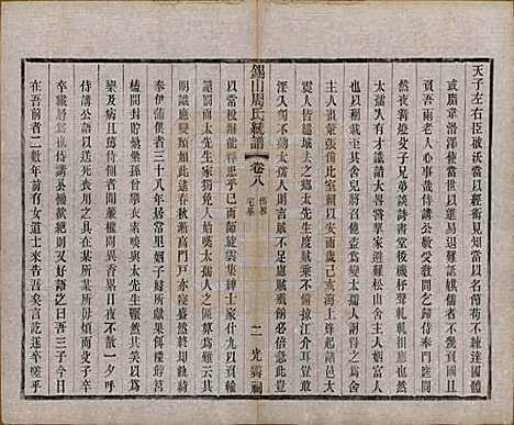 江苏[周姓] 锡山周氏大统宗谱七十四卷 — 民国八年（1919）_八.pdf