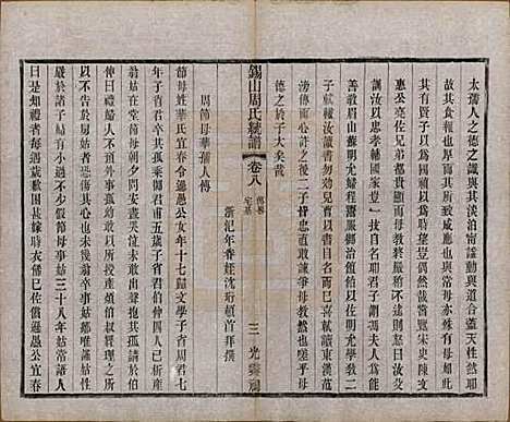 江苏[周姓] 锡山周氏大统宗谱七十四卷 — 民国八年（1919）_八.pdf