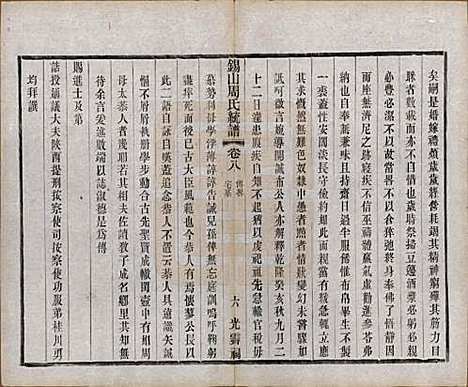 江苏[周姓] 锡山周氏大统宗谱七十四卷 — 民国八年（1919）_八.pdf