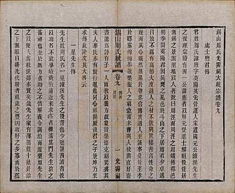 江苏[周姓] 锡山周氏大统宗谱七十四卷 — 民国八年（1919）_九.pdf