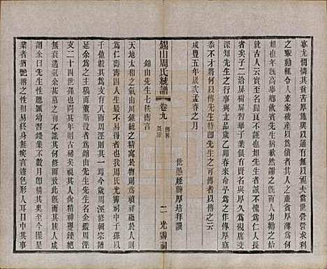 江苏[周姓] 锡山周氏大统宗谱七十四卷 — 民国八年（1919）_九.pdf