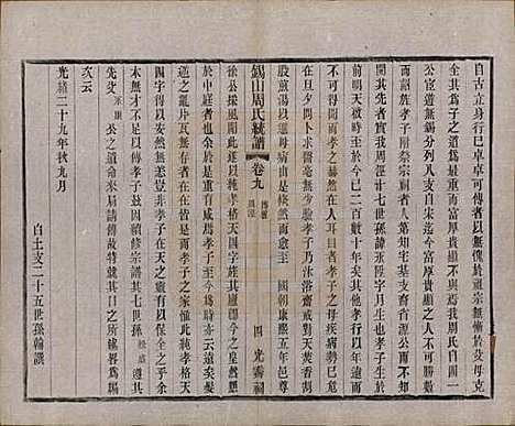 江苏[周姓] 锡山周氏大统宗谱七十四卷 — 民国八年（1919）_九.pdf