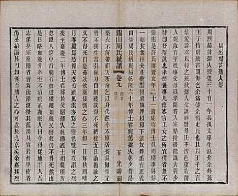 江苏[周姓] 锡山周氏大统宗谱七十四卷 — 民国八年（1919）_九.pdf