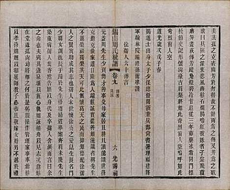 江苏[周姓] 锡山周氏大统宗谱七十四卷 — 民国八年（1919）_九.pdf