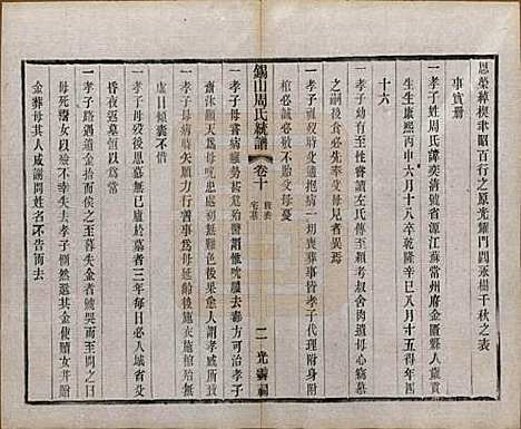 江苏[周姓] 锡山周氏大统宗谱七十四卷 — 民国八年（1919）_十.pdf