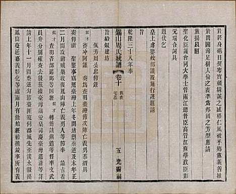 江苏[周姓] 锡山周氏大统宗谱七十四卷 — 民国八年（1919）_十.pdf