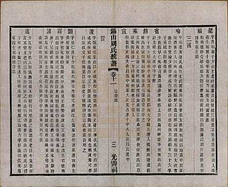 江苏[周姓] 锡山周氏大统宗谱七十四卷 — 民国八年（1919）_十一.pdf