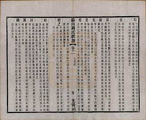 江苏[周姓] 锡山周氏大统宗谱七十四卷 — 民国八年（1919）_十一.pdf