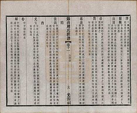 江苏[周姓] 锡山周氏大统宗谱七十四卷 — 民国八年（1919）_十一.pdf