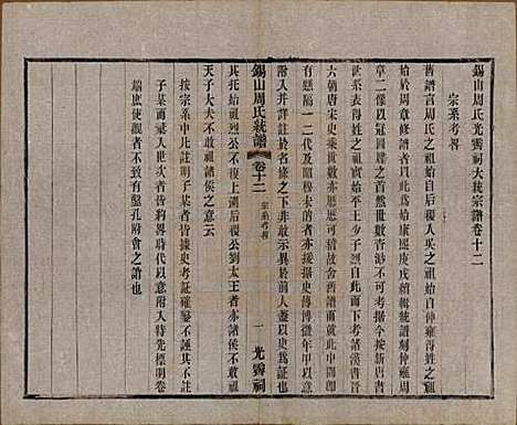 江苏[周姓] 锡山周氏大统宗谱七十四卷 — 民国八年（1919）_十二.pdf