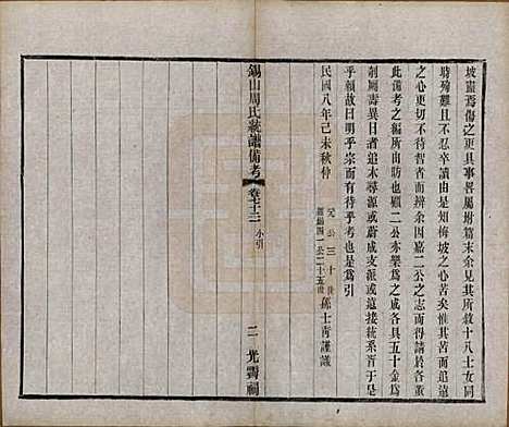 江苏[周姓] 锡山周氏大统宗谱七十四卷 — 民国八年（1919）_七十三.pdf