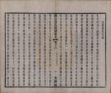 江苏[周姓] 锡山周氏大统宗谱七十四卷 — 民国八年（1919）_七十三.pdf