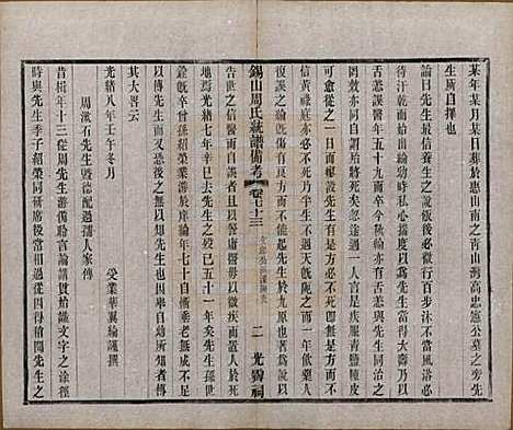 江苏[周姓] 锡山周氏大统宗谱七十四卷 — 民国八年（1919）_七十三.pdf