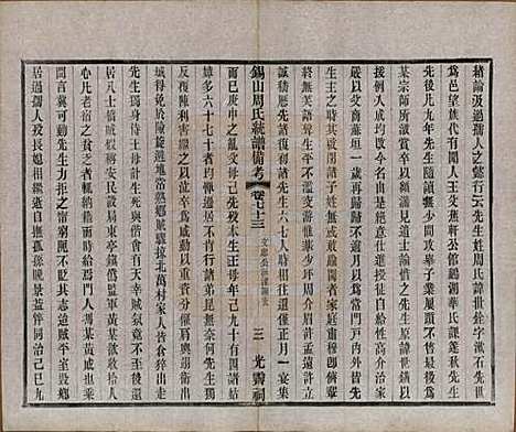 江苏[周姓] 锡山周氏大统宗谱七十四卷 — 民国八年（1919）_七十三.pdf