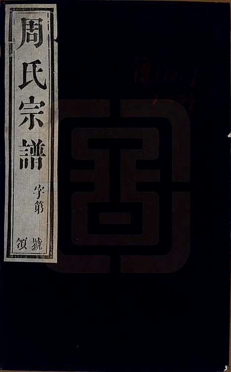 江苏[周姓] 毘陵周氏宗谱十卷 — 民国二十六年（1937）_一.pdf