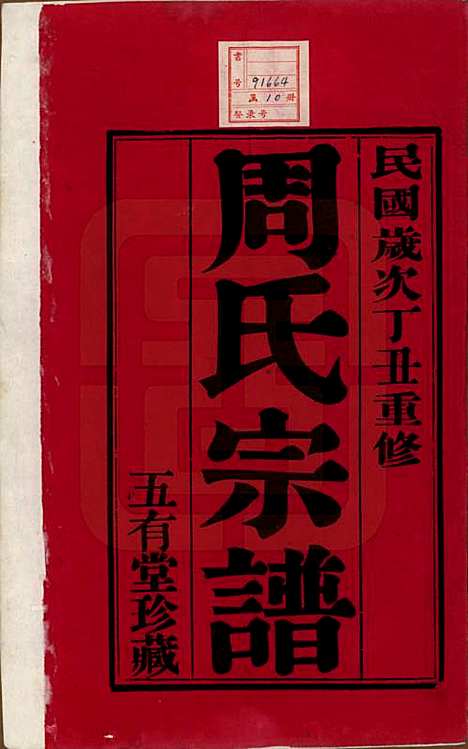 江苏[周姓] 毘陵周氏宗谱十卷 — 民国二十六年（1937）_一.pdf