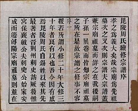 江苏[周姓] 毘陵周氏宗谱十卷 — 民国二十六年（1937）_一.pdf