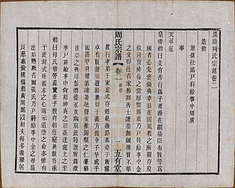 江苏[周姓] 毘陵周氏宗谱十卷 — 民国二十六年（1937）_二.pdf