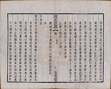 江苏[周姓] 毘陵周氏宗谱十卷 — 民国二十六年（1937）_二.pdf