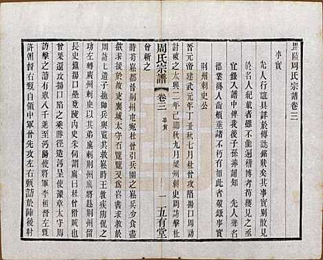 江苏[周姓] 毘陵周氏宗谱十卷 — 民国二十六年（1937）_三.pdf