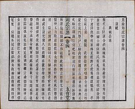 江苏[周姓] 毘陵周氏宗谱十卷 — 民国二十六年（1937）_四.pdf