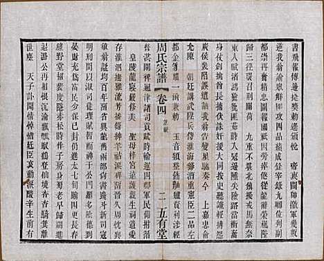 江苏[周姓] 毘陵周氏宗谱十卷 — 民国二十六年（1937）_四.pdf