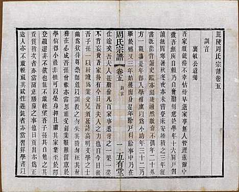 江苏[周姓] 毘陵周氏宗谱十卷 — 民国二十六年（1937）_五.pdf