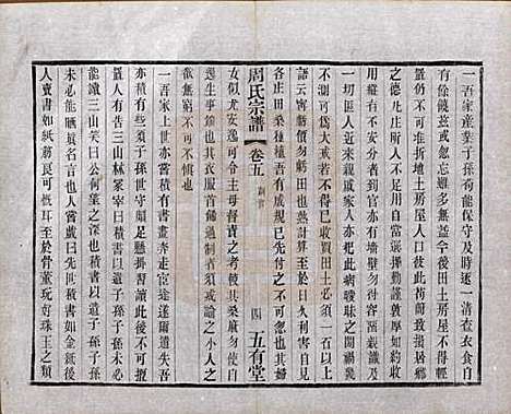 江苏[周姓] 毘陵周氏宗谱十卷 — 民国二十六年（1937）_五.pdf