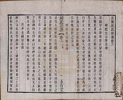 江苏[周姓] 毘陵周氏宗谱十卷 — 民国二十六年（1937）_六.pdf