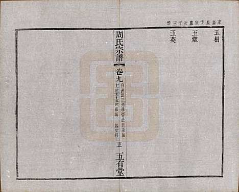 江苏[周姓] 毘陵周氏宗谱十卷 — 民国二十六年（1937）_九.pdf