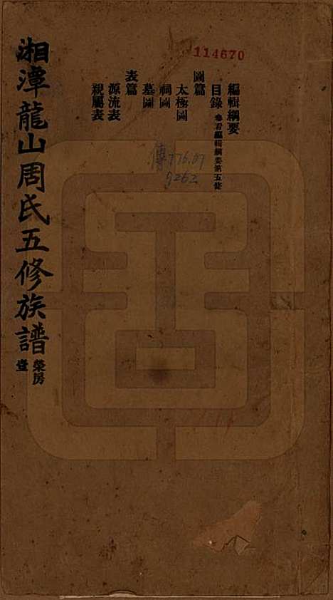 湖南[周姓] 湘潭龙山周氏五修族谱不分卷 — 民国二十年（1931）_一.pdf