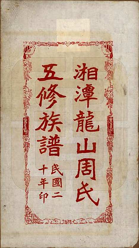 湖南[周姓] 湘潭龙山周氏五修族谱不分卷 — 民国二十年（1931）_一.pdf