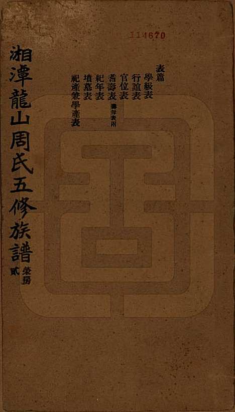 湖南[周姓] 湘潭龙山周氏五修族谱不分卷 — 民国二十年（1931）_二.pdf