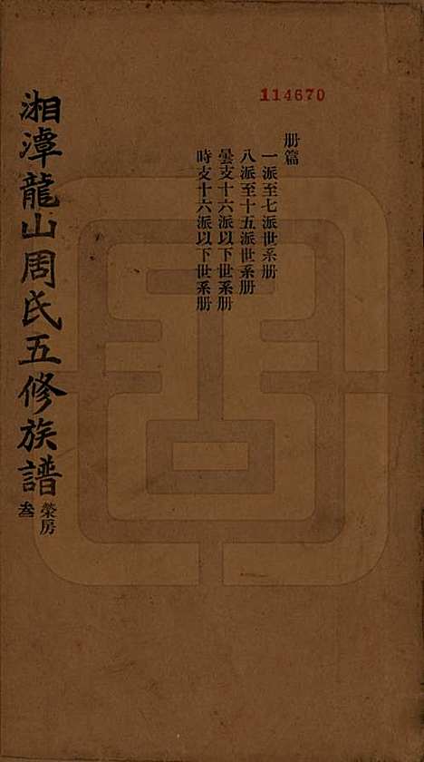 湖南[周姓] 湘潭龙山周氏五修族谱不分卷 — 民国二十年（1931）_三.pdf