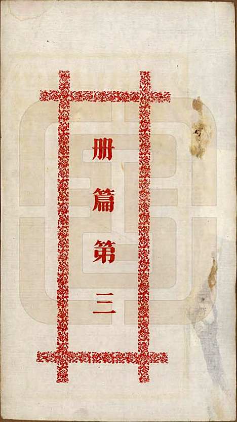 湖南[周姓] 湘潭龙山周氏五修族谱不分卷 — 民国二十年（1931）_三.pdf